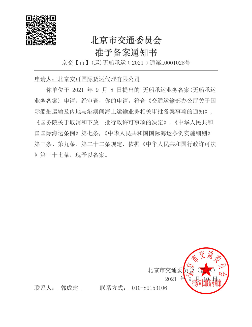 北京市交通委員會準(zhǔn)予備案通知書